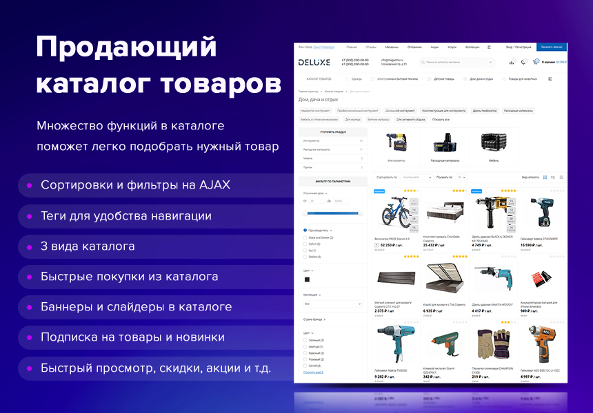 Deluxe - многофункциональный интернет-магазин 2 в 1