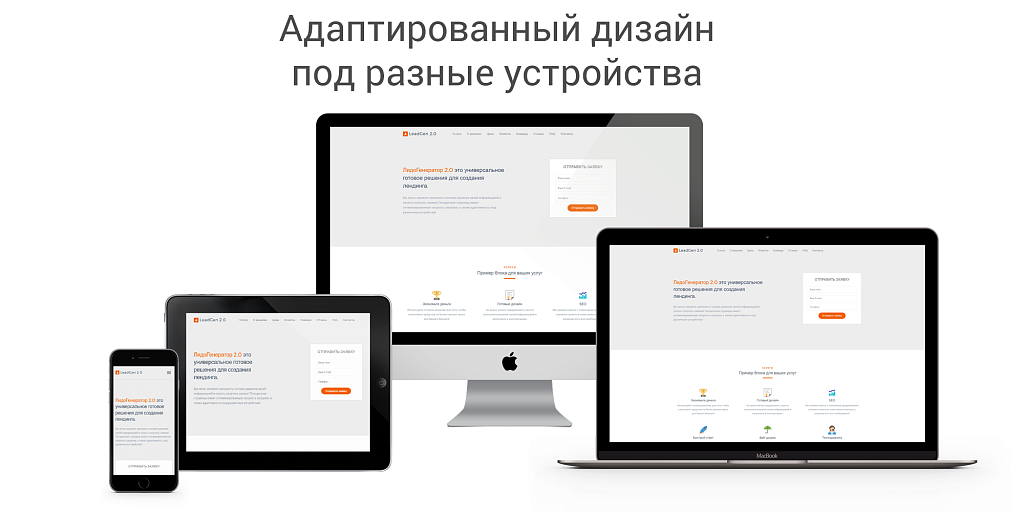 ЛидоГенератор 2.0 - Универсальный адаптивный шаблон Landing Page